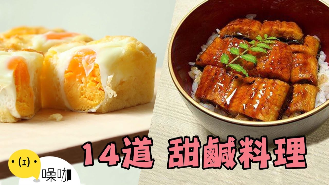 一台烤箱搞定！14道讚不絕口的甜鹹料理！【做吧！噪咖】Fourteen Roast Recipes