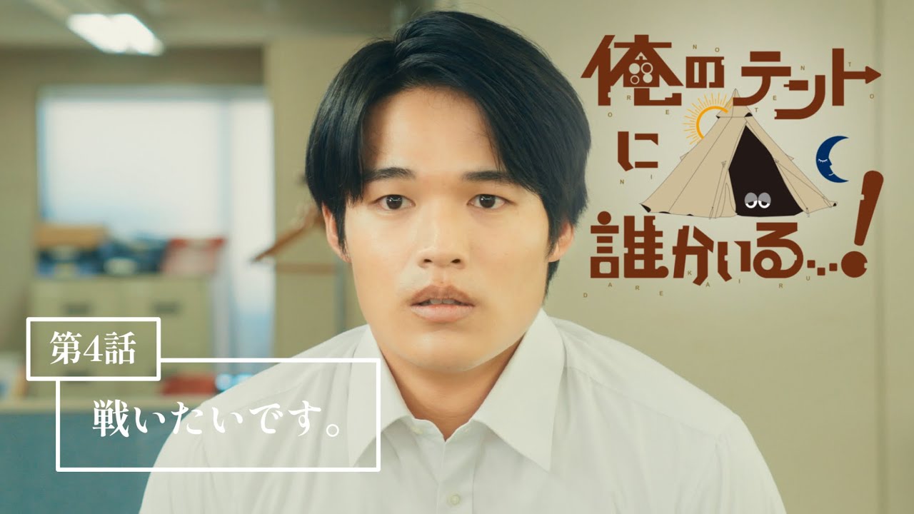 【第4話】 「俺のテントに誰かいる…！」｜J:COM放送ドラマYouTube特別配信