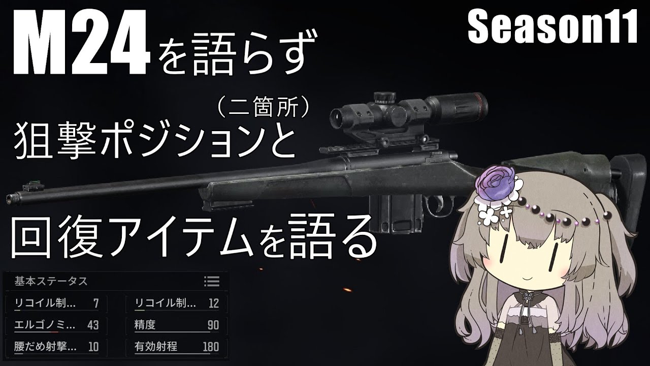 【初心者＆未プレイ向け】M24を語らず 渓谷の狙撃ポジと 回復アイテムを語らせて頂く【ArenaBreakout / アリブレ 冥鳴ひまり実況】