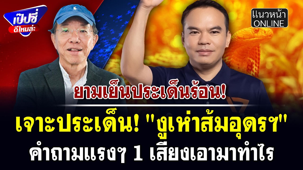 เจาะประเด็น! 