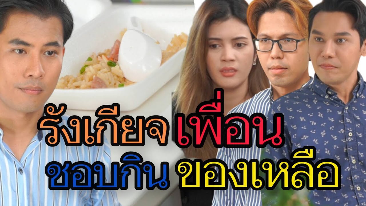 รังเกียจเพื่อน ชอบกินของเหลือ (ละครสั้น)
