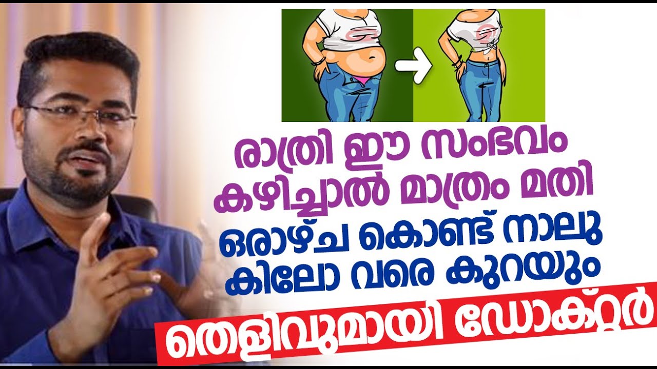 രാത്രി ഈ സംഭവം കഴിച്ചാൽ മാത്രം മതി ഒരാഴ്ച കൊണ്ട് നാലു കിലോ വരെ കുറയും | Dr manoj Johnson Weight loss