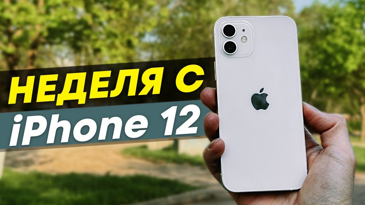 Неделя с iPhone 12 в 2025-м году!