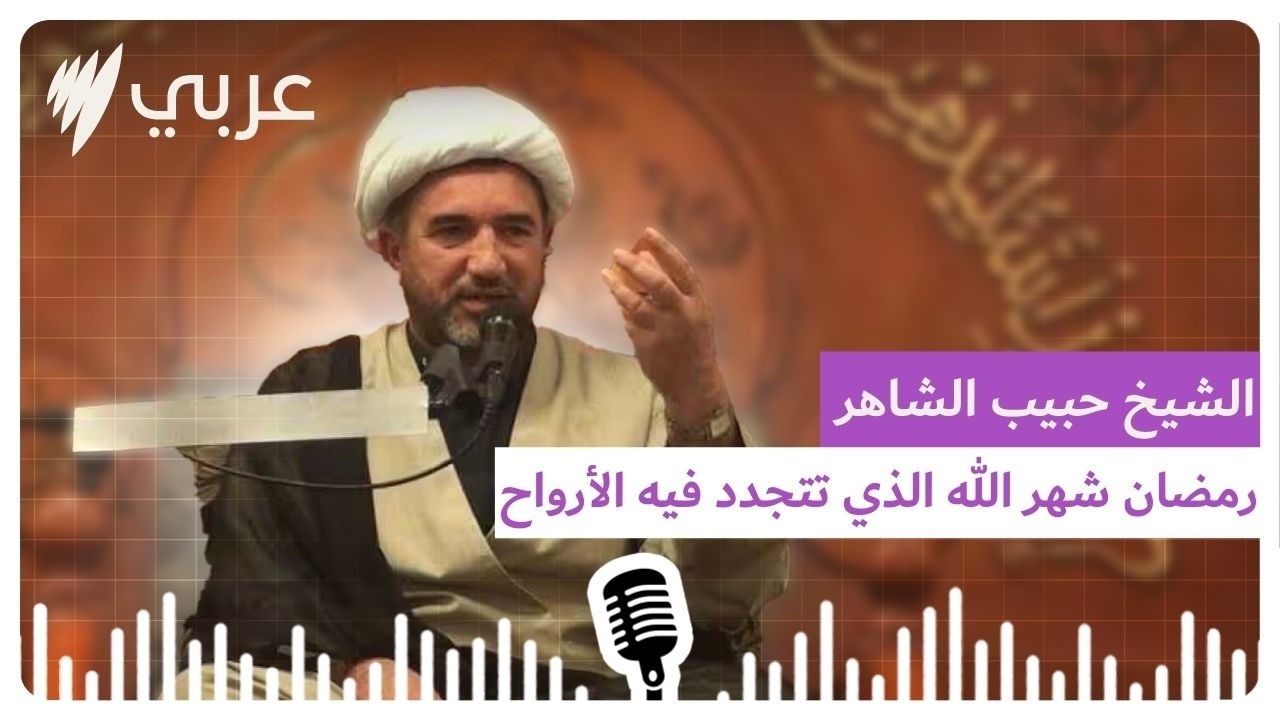 الشيخ حبيب الشاهر: رمضان شهر الله الذي تتجدد فيه الأرواح في أستراليا | SBS Arabic - أس بي أس عربي