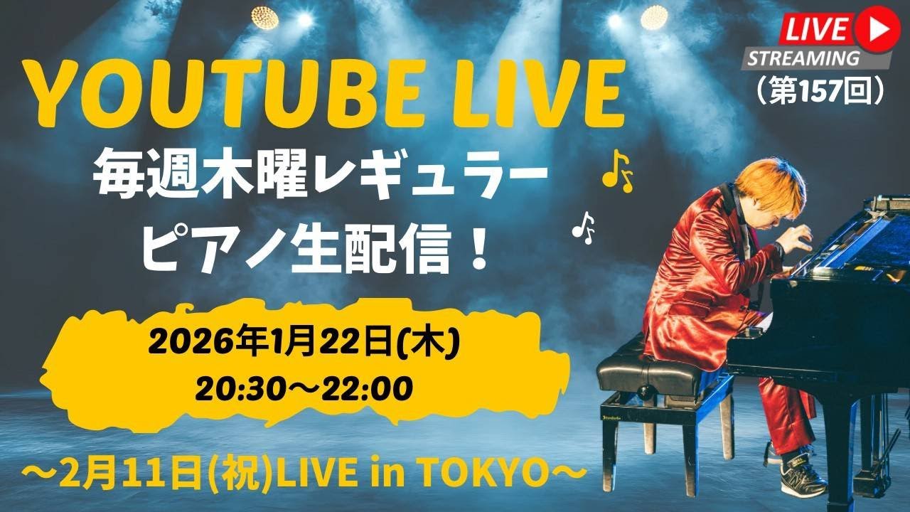 【レギュラー生配信】YouTubeライブ（2026年1月22日）～2月11日(祝水)LIVE in TOKYO 2026～
