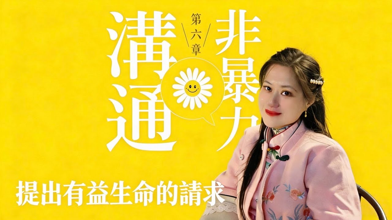 EP6｜非暴力溝通｜第六章提出有益生命的請求｜從心做自己