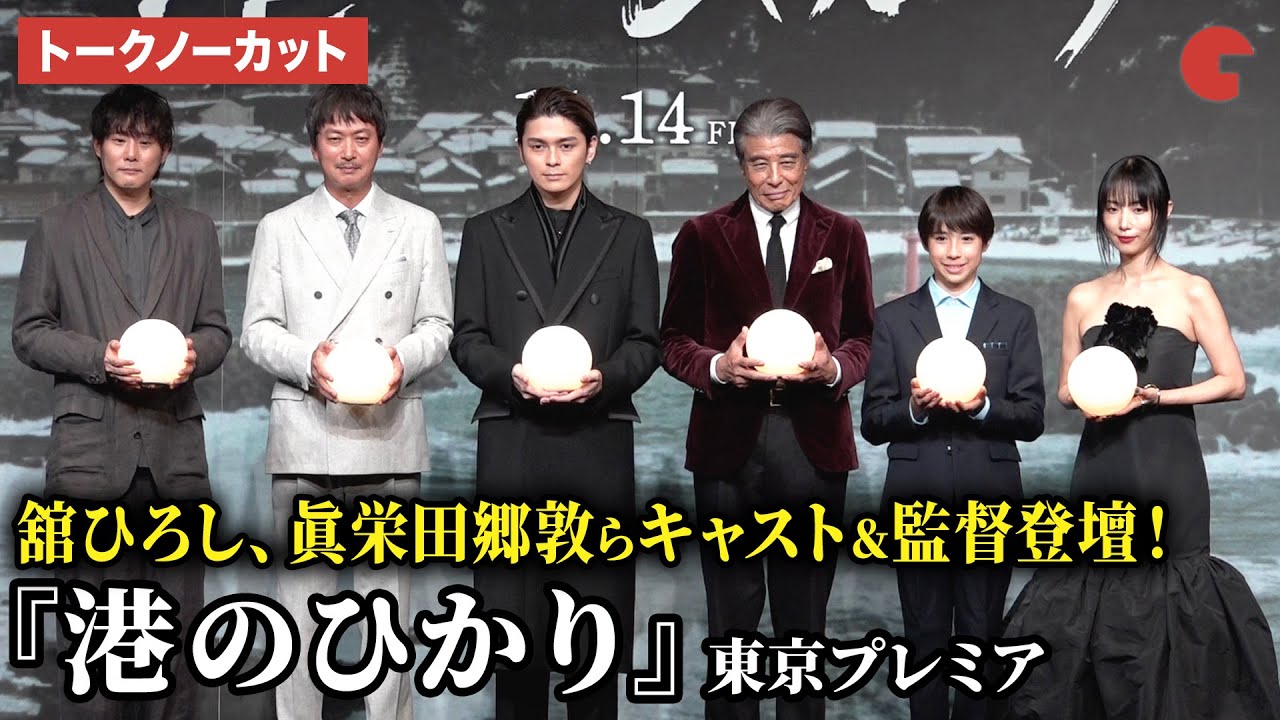 【トークノーカット】舘ひろし、眞栄田郷敦、尾上眞秀、椎名桔平、MEGUMI、藤井道人監督が登壇！映画『港のひかり』東京プレミア