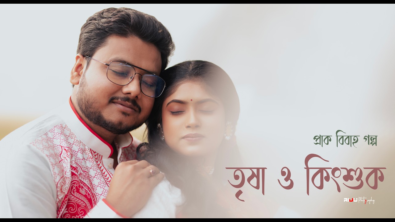 Aj shara bela || pre wedding video 2026 || Trisha & Kingshuk ||