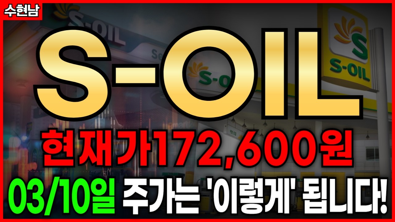 에쓰오일 현재가172,700원 주가는 ’이렇게‘ 됩니다! (주가 전망,주식 전망,목표가)