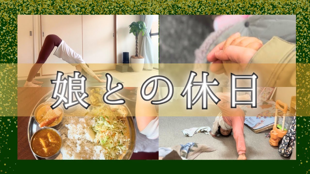 【ママVLOG】予定を詰めすぎて、休日じゃなくなる休日【4歳児】