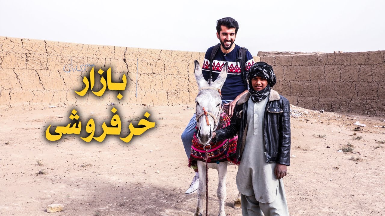 بازار خر جلاب ها | رنگ زندگی | سالار