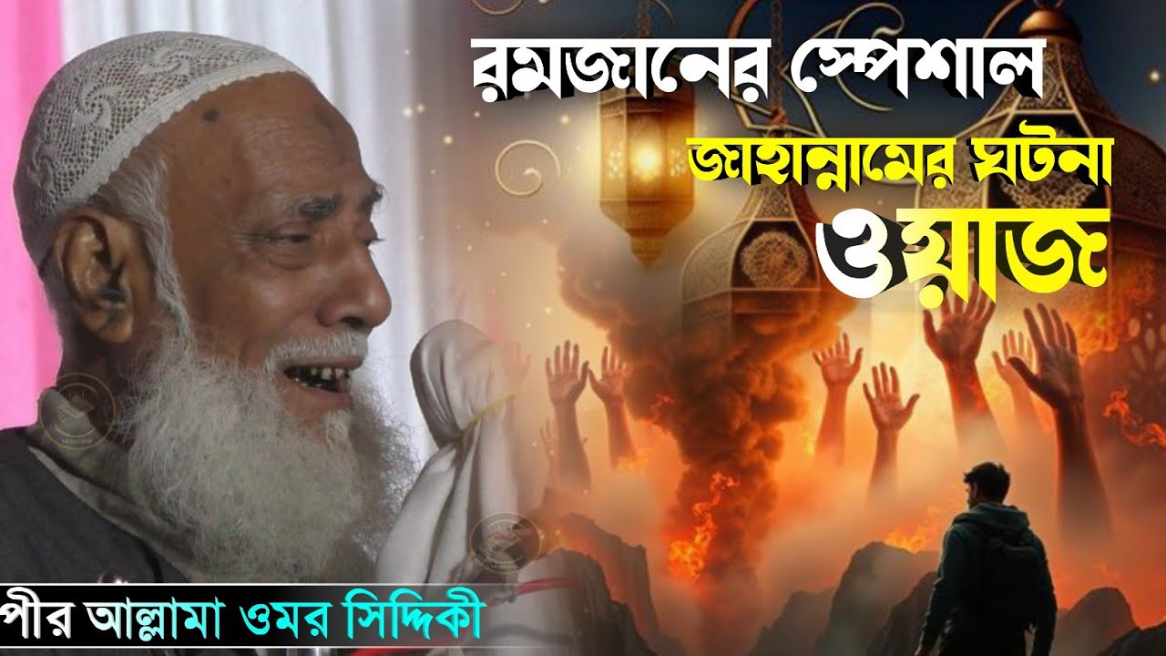 রমজানের স্পেশাল জাহান্নামের ঘটনার ওয়াজ//পীর আল্লামা ওমর সিদ্দিকী//pir Allama omor siddiqui Nuw waz 