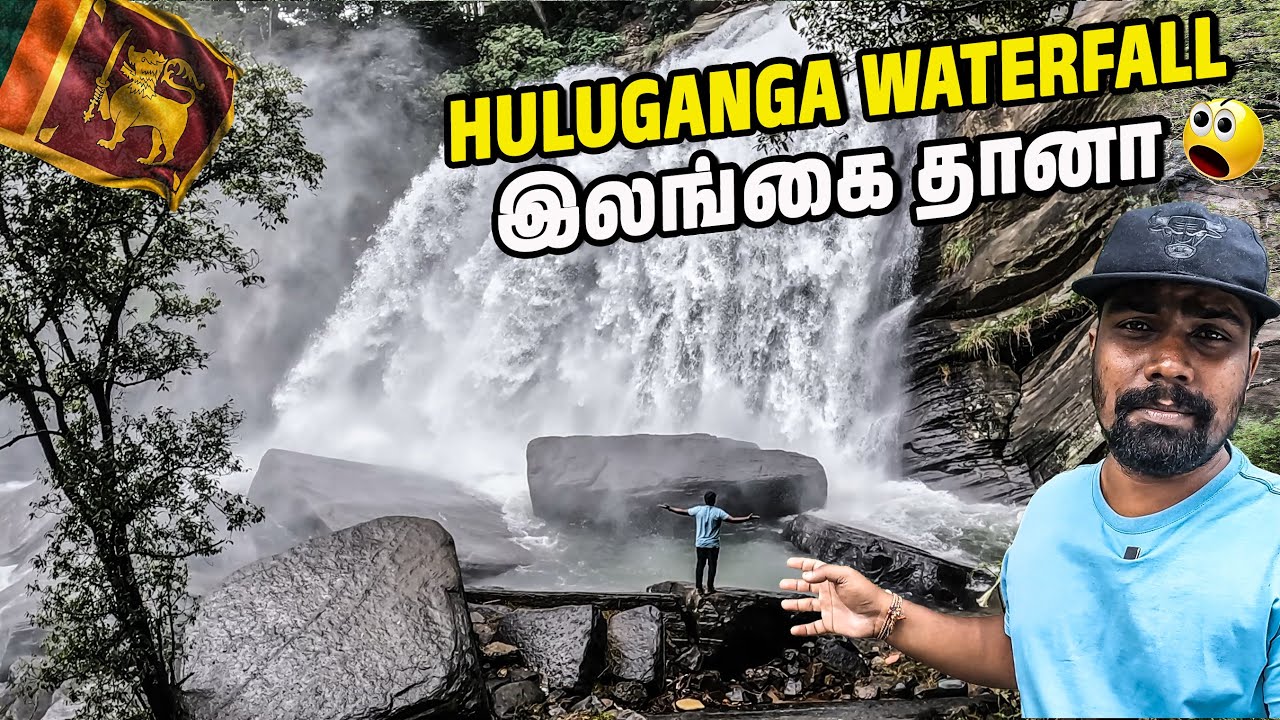 கண்டியில் இந்த அருவியில் கிடைக்கிற சுகமே சுகம் 🤑| Huluganga Ella  | kandy | #sltamilvlogs
