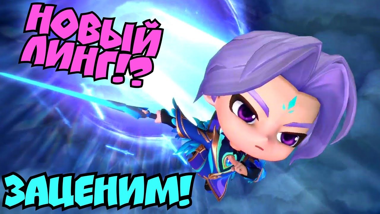 Линг новый мини командир в Magic chess Mobile legends bang bang