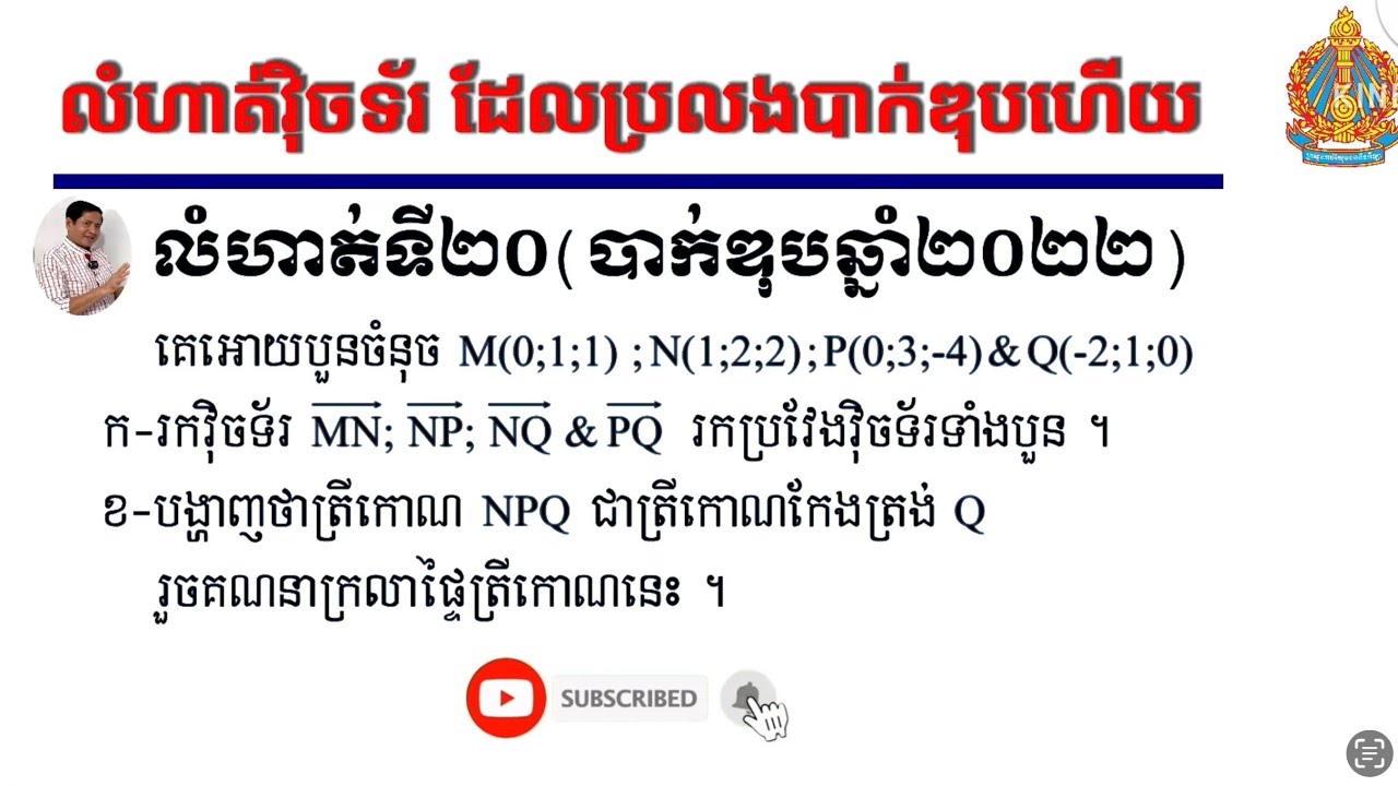 លំហាត់វុិចទ័របាក់ឌុប ឆ្នាំ ២០២២