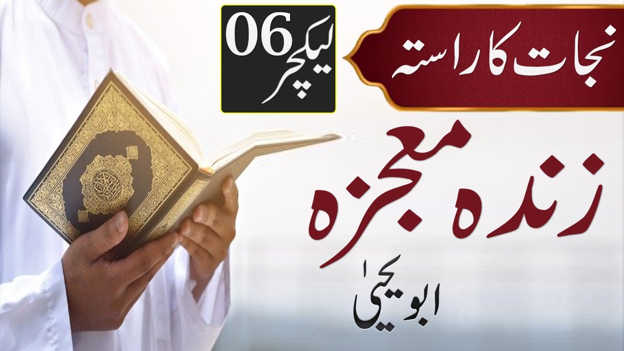 Zinda Mojza - Najat ka Rasta Series Part 6 - Abu Yahya - Inzaar