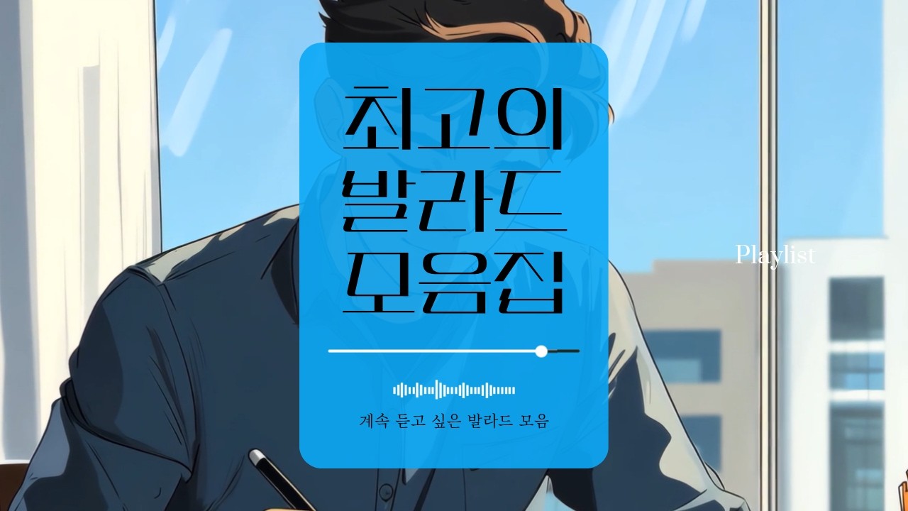 발라드 라이브 🎶 한낮을 채우는 발라드 라이브 🎧 조용히 흐르는 감성 플레이리스트