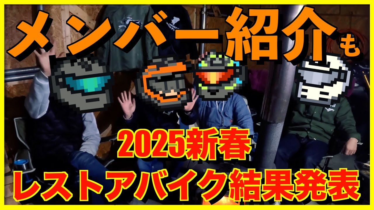 【初！メンバー紹介】2025年これからやりたい事と次のレストアバイク発表！