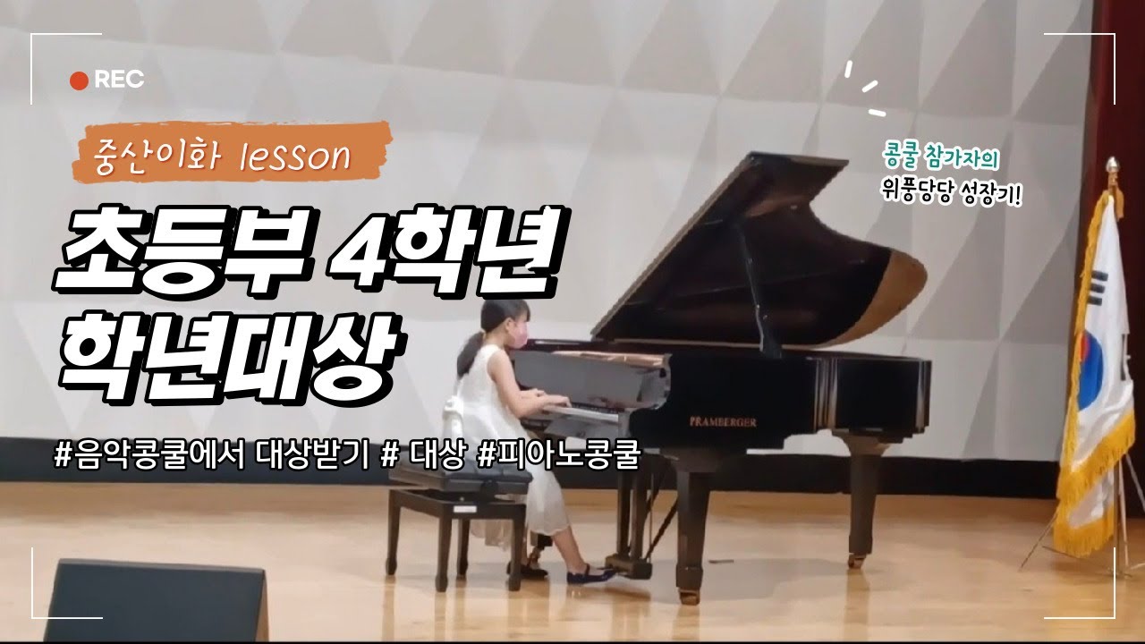 2022 삼성음악콩쿨 / 화랑국제음악콩쿨 / 대상(장학금) / 초등 4학년 / Mozart Sonate K.332 3악장 / 모차르트 소나타 K.332 3악장