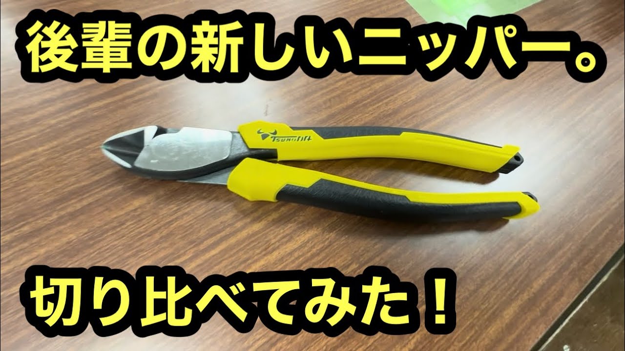日本の電気工事士はフクちゃんが買ったニッパーをスリーピークスとKEIBAで切り比べてみた！