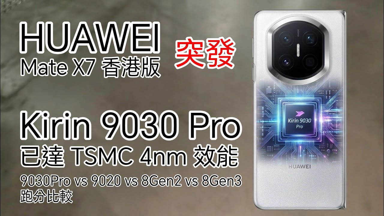 [全網首發] Huawei Mate X7 港版入手 Kirin9030 Pro 真實性能實測 安兔兔 GeekBench 原生 Android 跑分