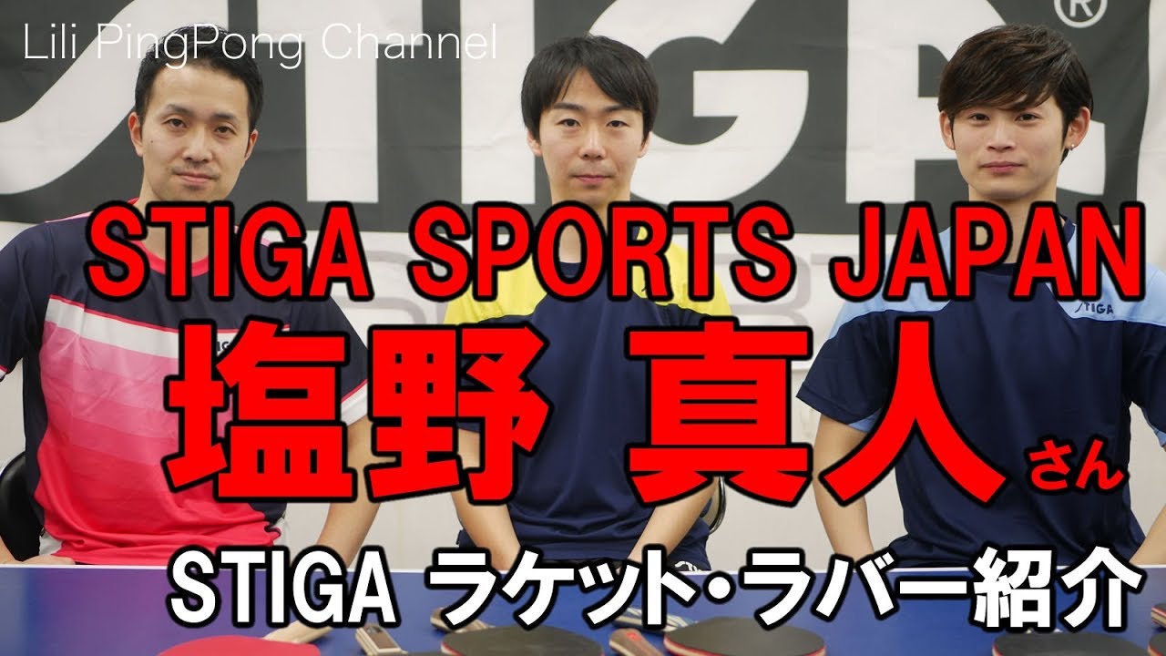 卓球動画　STIGA JAPAN塩野真人さんとSTIGA用具紹介！【Lili PingPong Channel（tabletennis）】