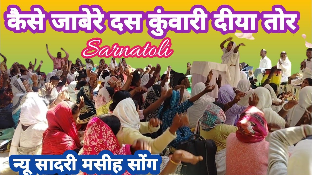 कैसे जाबेरे 10 कुंवारी दीया तोर में//Sarnatoli Changai Sabha 2026//CH Mashi 
