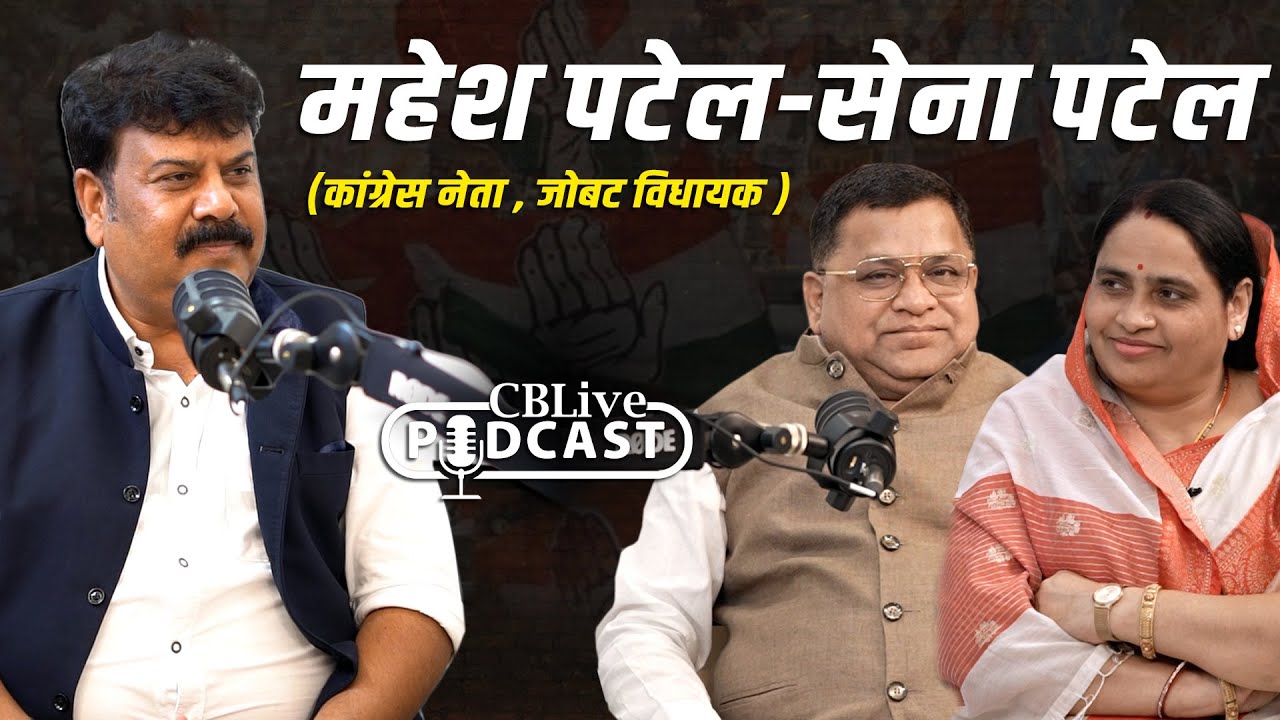 CB podcast || महेश पटेल - सेना पटेल क्या बोले  || बेटै का किया बचाव !! #cblive