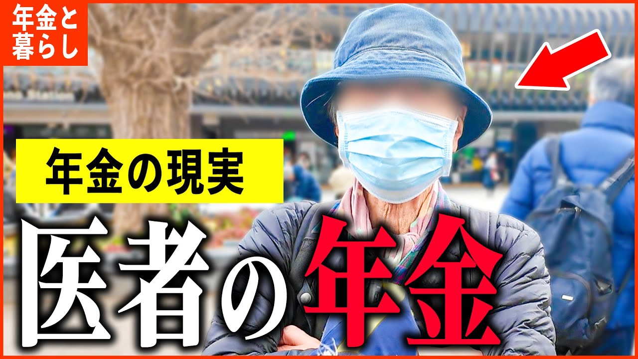 【年金いくら？】83歳「医者として勤め上げた男性の年金額は...老後の年金生活」年金インタビュー