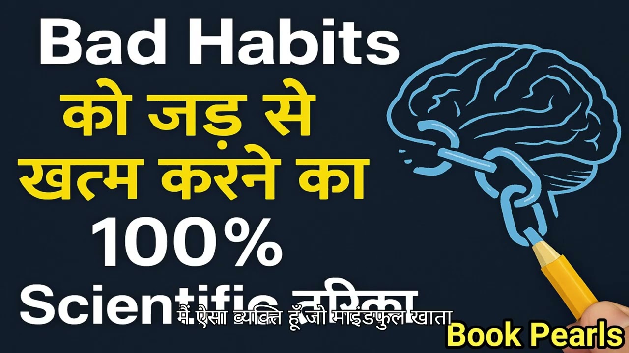आदतें नहीं, दिमाग बदलो! | Bad Habits को जड़ से खत्म करने का 100% Scientific तरीका | Book Pearls
