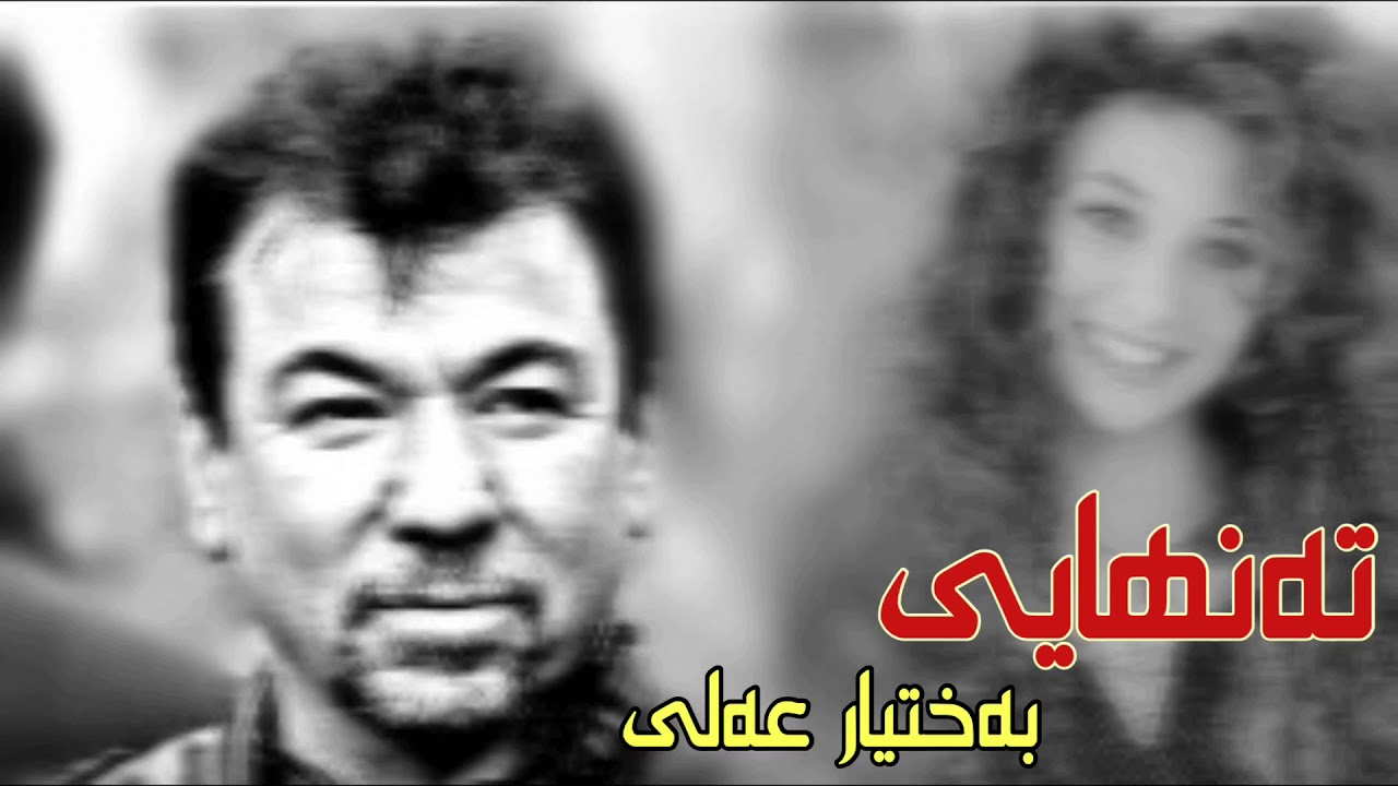 baxtyar ali - tanhay بەختیار عەلی - تەنهایی