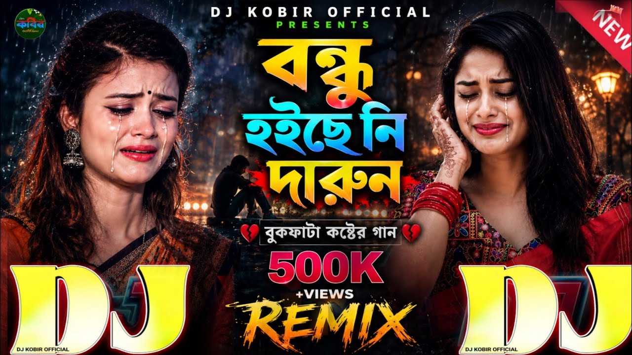 বন্ধু হইছে নিদারুণ ডিজে🔥TikToK Viral🔥Dj Gan😢2025 Dj Remix Laky🔥Bondhu Hoise Nidarun Kothin Tomar Mon