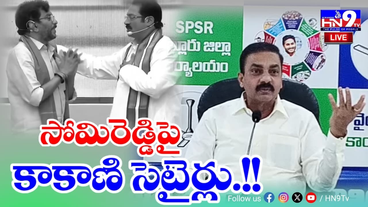 🔴LIVE :సోమిరెడ్డిపై మరోసారి కాకాణి సెటైర్లు  || Kakani Govardhan Reddy Press Meet | @HN9TV
