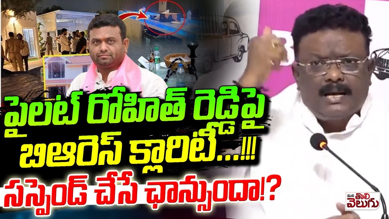 పైలట్ రోహిత్ రెడ్డిపై బిఆరెస్ క్లారిటీ ! సస్పెండ్ చేసే ఛాన్సుందా !? MLC Dasoju Sravan ManaTolivelugu