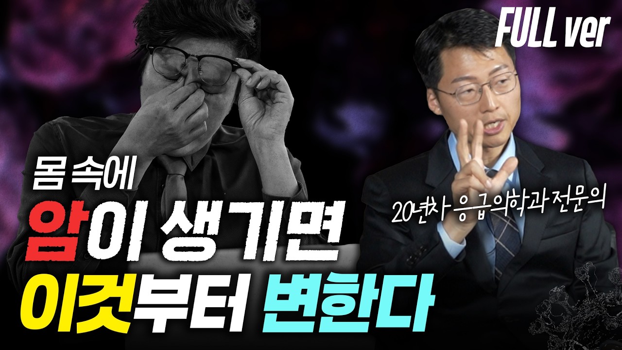 암이 생기면 가장 먼저 변하는 이것? 절대 그냥 넘어가지 마세요. (최석재 교수 몰아보기)