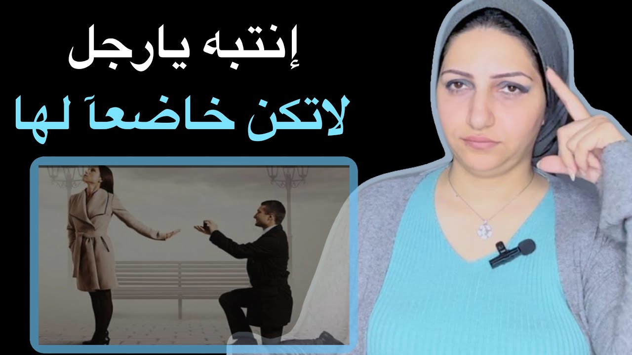 عندما تتجاهلك المرأه او تثقُل عليك 