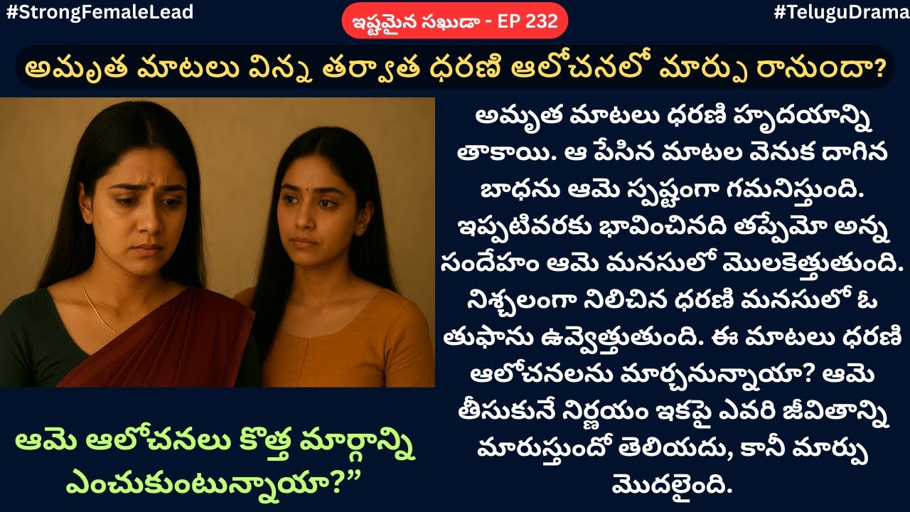 ఇష్టమైన సఖుడా EP-232 || నిజం తేలితే నిశ్శబ్దం చప్పుడు చేస్తుంది! || SiriAudioStories || LoveStory