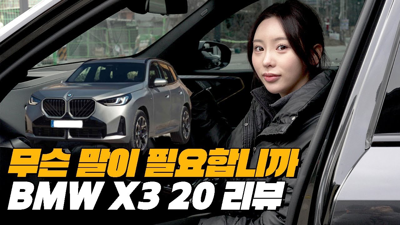 모든 부분이 진화한 완벽한 X3, 놀라운 마일드 하이브리드 & 승차감  | 2025 BMW X3 20i 리뷰