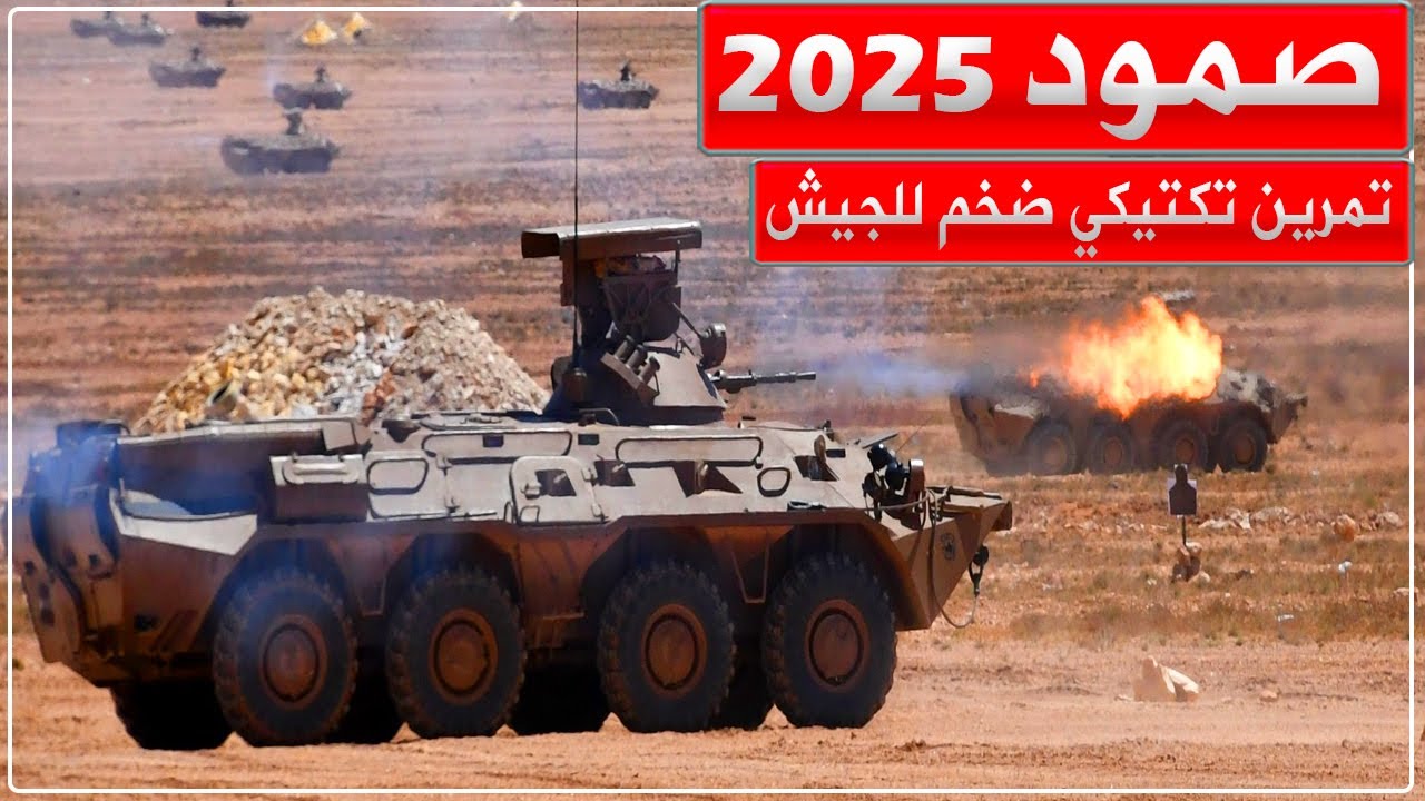 صمود 2025.. تمرين تكتيكي ضخم للجيش الوطني الشعبي بالذخيرة الحية الناحية العسكرية الثانية