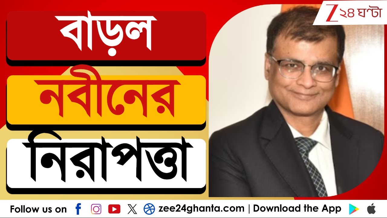 IPAC: আইপ্যাক কান্ডের জের, বাড়ল নবীনের নিরাপত্তা | Zee 24 Ghanta