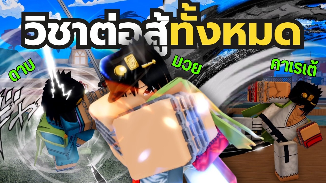 วิธีการทำ Fighting Style สามแบบ Boxing, Kendo, Karate ใน Roblox Bizarre Lineage!