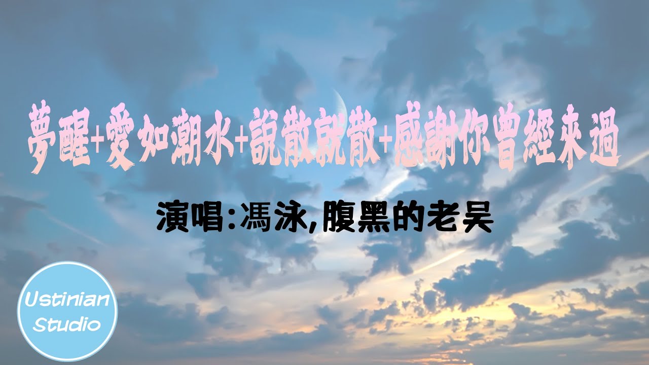 馮泳/腹黑的老吳 - 夢醒+愛如潮水Remix+說散就散+感謝你曾經來過【終歸要夢醒 不輕彈 褪去美夢的空間 幹嘛聽苦情歌以為多浪漫 再浪漫都被拆散】(動態歌詞Lyrics) (抖音粵語情歌RAP)