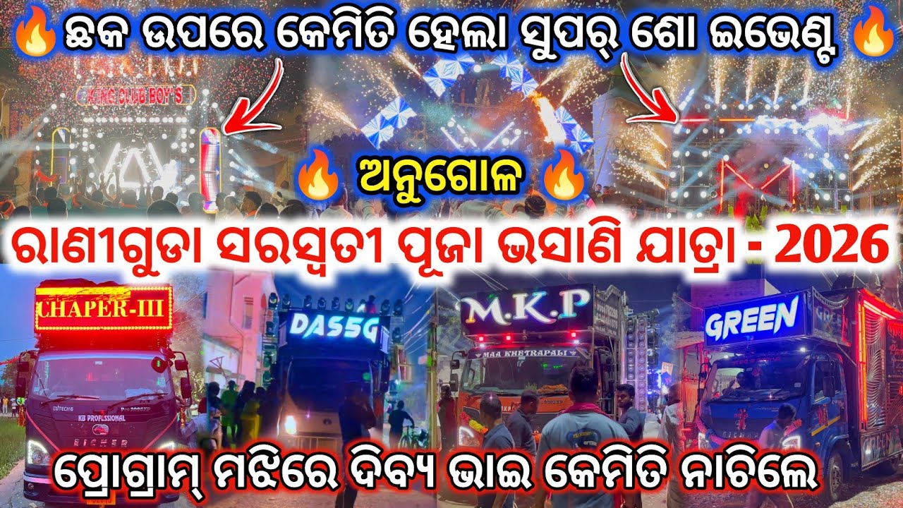 ରାଣୀଗୁଡା ସରସ୍ୱତୀ ପୂଜା ଭସାଣି ଯାତ୍ରା - 2026 ll DJ MKP, DJ GREEN, DJ KB ,DJ DAS5G 🔥 II DJ family angul 