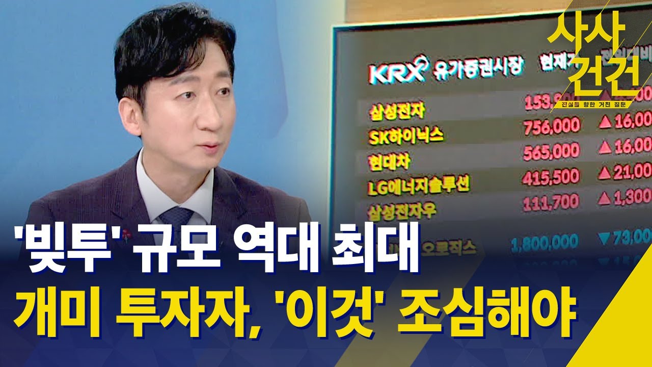 [사사건건] '빚투' 규모 역대 최대…개미 투자자, '이것' 조심해야 / KBS 2026.01.28.