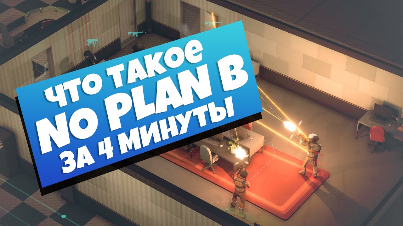 Что такое No Plan B. Краткий обзор