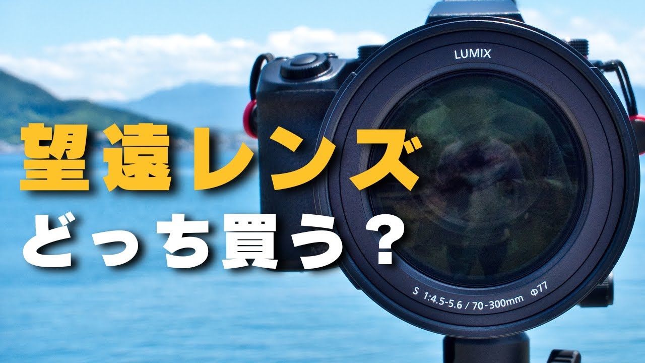 「70-300mm MACRO」と「S PRO 70-200mm F4」の違い。｜LUMIX S 70-300mm F4.5-5.6 MACRO O.I.S.