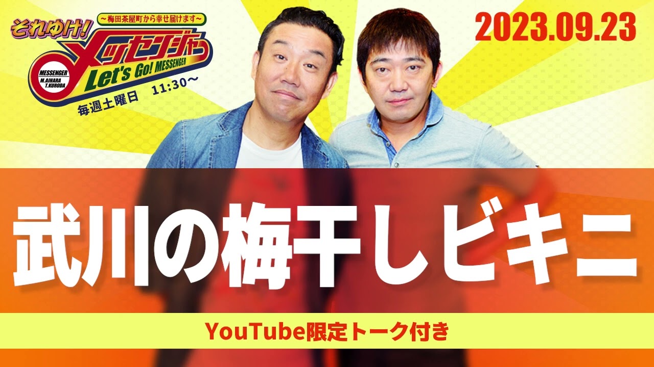 2023.9.23OA それゆけ！メッセンジャー【武川の梅干しビキニ】