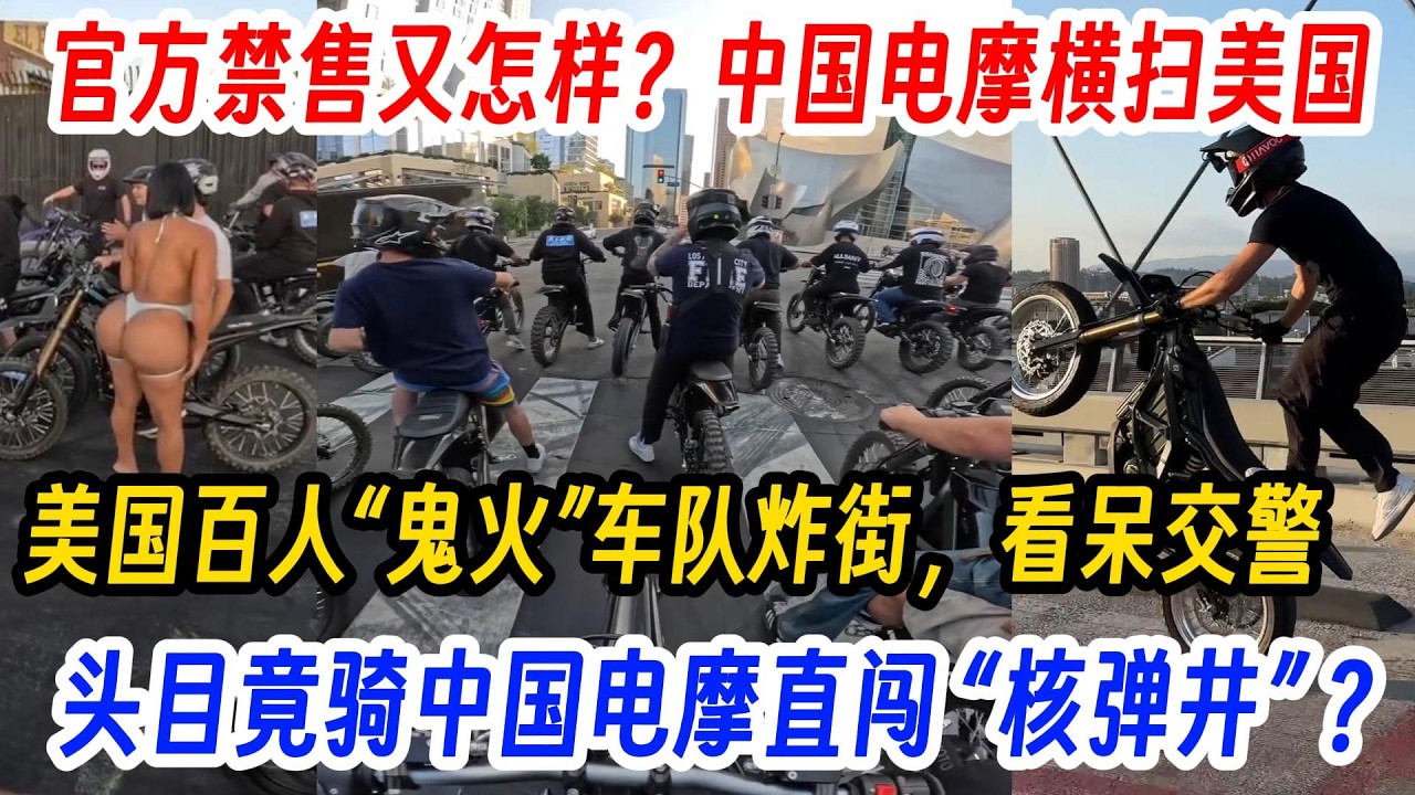 美国官方禁售又怎样？中国电摩横扫美国街头，美国百人&ldquo;鬼火&rdquo;车队炸街，看呆交警。头目竟骑中国电摩闯 &ldquo;核弹发射井&rdquo; ？
