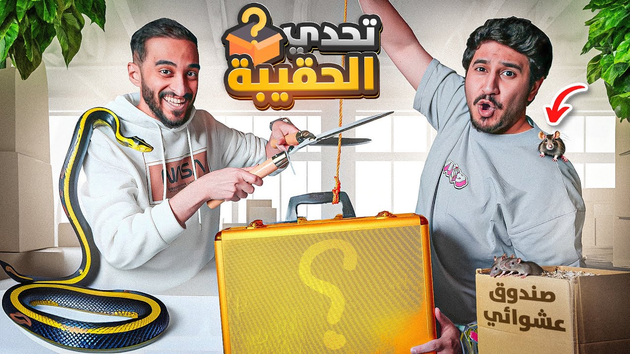 تحدي الحقيبة مع دربحه !🔥(رفض 2مليون ريال🤯💵)!