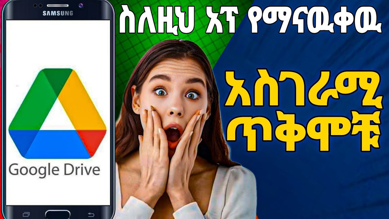 የሁላችንም ስልክ ላይ ተቀምጦ ግን እየተጠቀምንበት አይዴለም  ምን ነካችሁ ግን